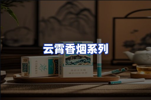 云霄香烟系列